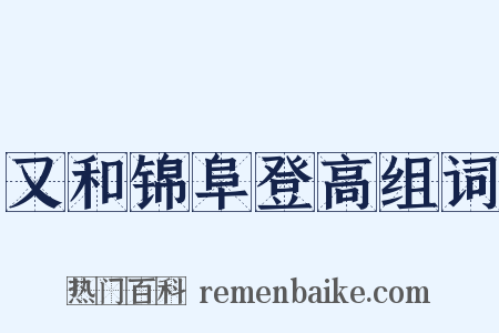 又和锦阜登高组词是什么意思的图片